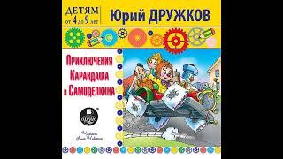 Юрий Дружков – Приключения Карандаша и Самоделкина. [Аудиокнига]