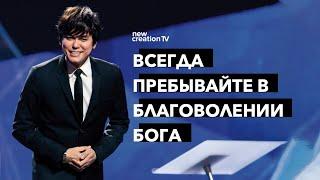 Всегда пребывайте в благоволении Бога | Joseph Prince | New Creation TV русский