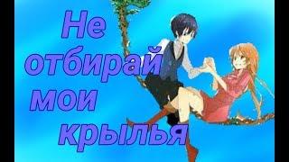 [AMV] Ника и Ливи ~ Не отбирай мои крылья