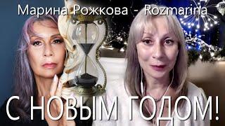 Марина Рожкова - Rozmarina. С НОВЫМ 2022 ГОДОМ!