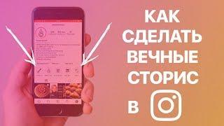 Как сделать, изменить и удалить Вечные Сторис в Instagram? Добавляем Сторис в Актуальное в Инстаграм