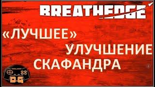 Breathedge / Лучшее улучшение скафандра! / Прохождение / №6