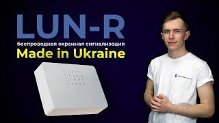 Беспроводная охранная сигнализация LUN-R (Лунь Р) Обзор | Bezpeka.club