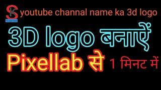 3D logo for youtube channal  name logo only 2 minuts by pixellab || 3d logo sirf 1 minut me bnao ||