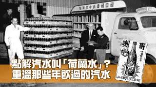 記得「荷蘭水」嗎？ 重溫那些年飲過的汽水