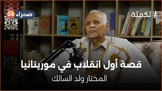 المختار ولد السالك.. قصة أول انقلاب في موريتانيا