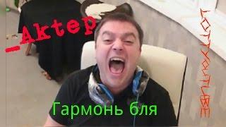 Актер Гармонь гля