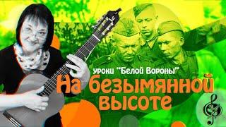 "На безымянной высоте". Военное ретро. Базовый уровень. Подробный разбор.