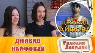 Реакция девушек - ДЖАВИД - КАЙФОВАЙ (ПРЕМЬЕРА КЛИПА 2020)