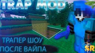 ТРАПЕР ШОУ ПОСЛЕ ВАЙПА НА SUNRISE || TRAP MOD || #minecraft #sunrise #funtime