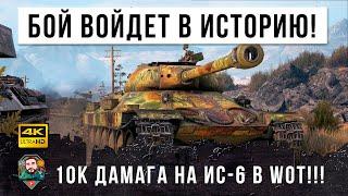 ШОК! Этот бой на ИС-6 войдет в историю World of Tanks! 10К урона и нереальная концовка!