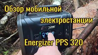 Мобильная электростанция Energizer PPS320 Обзор!