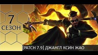 [Patch 7.9] Xin jungle - Гайд по Ксин Жао