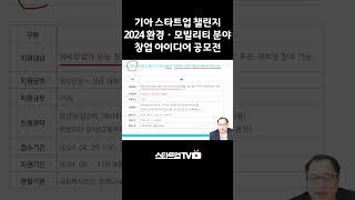 기아 스타트업 챌린지 2024 환경·모빌리티 분야 창업 아이디어 공모전