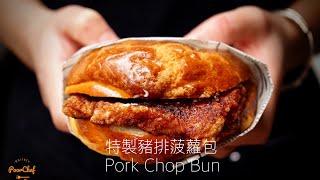 超入味的豬排菠蘿包 Pork Chop Bun Recipe