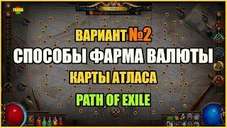 [Гайд] Способы фарма валюты | Вариант №2 | Path of Exile