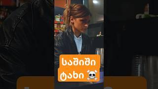 საშიში ტახი ️