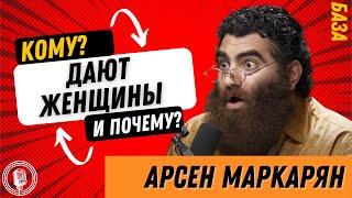 Гайд по женщинам! Кому и почему они дают! Смотреть только мужчинам!! БАЗА! Арсен Маркарян