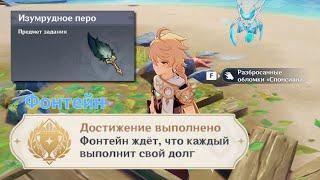 Достижение Фонтейн ждёт, что каждый выполнит свой долг | Фонтейн | Genshin Impact