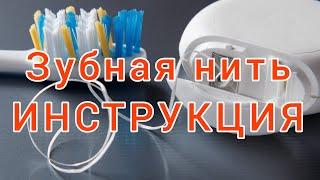 Как ПРАВИЛЬНО пользоваться зубной нитью? Как правильно ЧИСТИТЬ зубы зубной нитью?