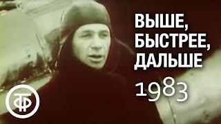 Выше, быстрее, дальше. Фильм о развитии советской авиационной промышленности (1983)