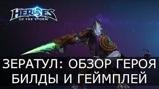 Heroes of the Storm - Зератул: обзор героя, геймплей и билды