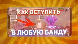 Как ВСТУПИТЬ в ЛЮБУЮ БАНДУ? ЛЕГКО! SanTrope RP • GTA SAMP