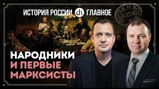 Часть 31. Народники и первые марксисты / Кирилл Назаренко и Егор Яковлев