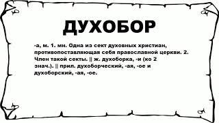 ДУХОБОР - что это такое? значение и описание