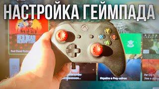 Отключаем вибрацию и подсветку логотипа XBOX! Геймпад быстро разряжается! Геймпад будет жить долго!