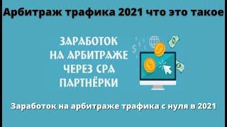 Арбитраж трафика 2021 что это такое. Заработок на арбитраже трафика с нуля в 2021. Новые Офферы .