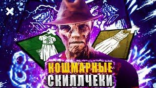 Насколько силён КОШМАР ЧЕРЕЗ СКИЛЛЧЕКИ В ТЕКУЩЕЙ МЕТЕ ДБД?!  Dead by daylight / DBD