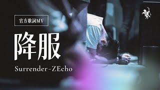 【降服 / Surrender】歌詞MV - 約書亞樂團 ft. ZEcho