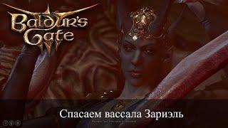 Baldur's Gate 3 Найти вассала Зариэль | Клинок Фронтира Мизора | The Blade of Frontiers Mizora