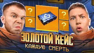 УМЕР - ОТКРЫЛ ЗОЛОТОЙ КЕЙС В МЕТРО РОЯЛЬ / METRO ROYALE ft.ZONG