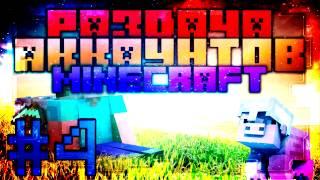 Раздача аккаунтов Minecraft #4 [27.02.2015]