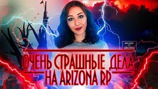 ОЧЕНЬ СТРАШНЫЕ ДЕЛА НА ARIZONA ROLE PLAY | ХЭЛЛОУИНСКОЕ ОБНОВЛЕНИЕ!