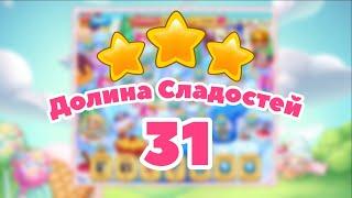 Долина сладостей 31 уровень