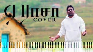 Ye Rasa Song - Cover | Kalaiyarasu AK