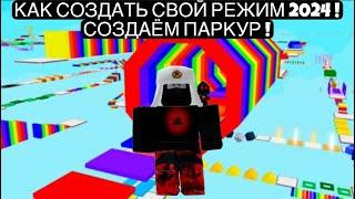 КАК СОЗДАТЬ СВОЙ РЕЖИМ В РОБЛОКС | КАК СОЗДАТЬ ПАРКУР В РОБЛОКСЕ | СОЗДАЁМ СВОЙ РЕЖИМ | ROBLOX