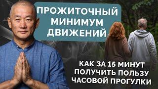 Прожиточный минимум движений. Как за 15 минут получить пользу часовой прогулки