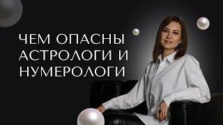 Чем опасны астрологи и нумерологи