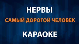 Нервы - Самый дорогой человек (Караоке)