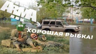 Приключения двух рыбаков (Arma 3 RP)