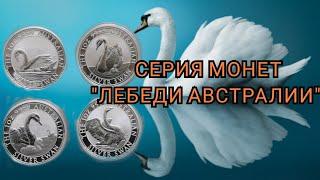 СЕРЕБРЯНЫЕ МОНЕТЫ "ЛЕБЕДИ АВСТРАЛИИ"