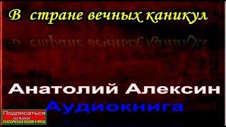 В стране вечных каникул —Анатолий Алексин — Аудиокнига— читает Павел Беседин