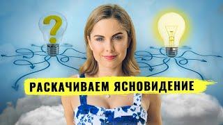 Как развить интуицию, яснознание, ясновидение. Шестое чувство. Упражнение для развития интуиции