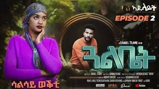 Adulait Media: New Eritrean Series film 2024 #GUAL BIET #ጋል ቤት BY Daniel Teame PART 2  መበል 3ይ ወቅቲ.