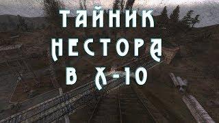 Тайник Нестора в лаборатории Х-10