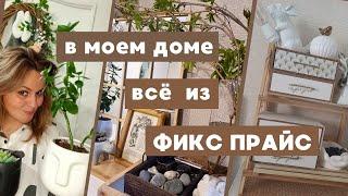 ФИКС ПРАЙС в моём доме 2 ЧАСТЬ  ИДЕИ ВДОХНОВЕНИЕ